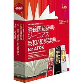 ジャストシステム 明鏡国語辞典・ジーニアス英和 和英辞典 /R.4 for ATOK(対応OS:WIN&MAC)(1432186) 取り寄せ商品
