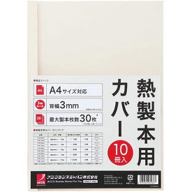 アコ・ブランズ 熱製本用カバー A4 9mm アイボリー(ACCO-TCW09A4R) 取り寄せ商品