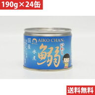 伊藤食品 あいこちゃん 鰯 いわし 水煮 【24缶セット】(4953009113706 x24) 取り寄せ商品