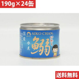 伊藤食品 あいこちゃん 鰯 いわし 水煮 【24缶セット】(4953009113706 x24) 取り寄せ商品
