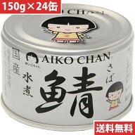 伊藤食品 あいこちゃん 銀の鯖 水煮 150g 【24缶】(4953009114154 x24) 取り寄せ商品