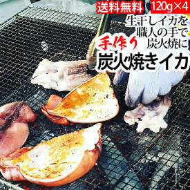 赤羽屋磯辺商店 青森の味！【産直 冷凍】炭火焼きイカ 100g ×4パック(4582390700716 ×4) 特産品