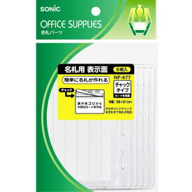 ソニック 名札用表示面 チャックタイプ ×5セット(4970116021908 x5) 取り寄せ商品