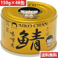 伊藤食品 あいこちゃん 金の鯖 味噌煮 150g 【48缶】(4953009114147 x48) 取り寄せ商品