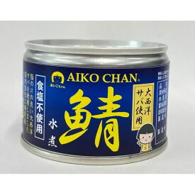 伊藤食品 あいこちゃん さば水煮 食塩不使用 150g (大西洋産原料)【48缶】(4953009114215 x48) 取り寄せ商品