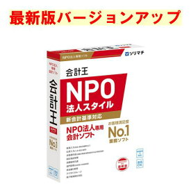 ソリマチ 会計王 NPO法人スタイル 最新版 バージョンアップ(対応OS:その他)(9990000114603) メーカー在庫品