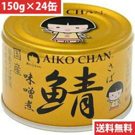 伊藤食品 あいこちゃん 金の鯖 味噌煮 150g 【24缶】(4953009114147 x24) 取り寄せ商品