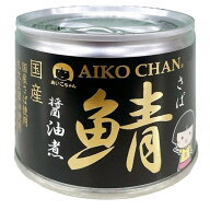 伊藤食品 あいこちゃん 鯖 サバ 醤油煮 190g【24缶セット】(4953009112631 x24) 目安在庫=△