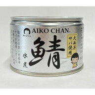 伊藤食品 あいこちゃん さば水煮 150g シママース使用 (大西洋産原料)【24缶】(4953009114208 x24) 取り…