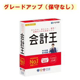 ソリマチ 会計王 最新版グレードアップ 保守なし(対応OS:その他)(9990000114856) メーカー在庫品