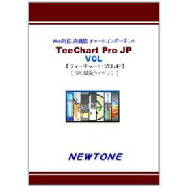 ニュートン TeeChart Pro JP VCL 5PC開発ライセンス(対応OS:その他) 取り寄せ商品