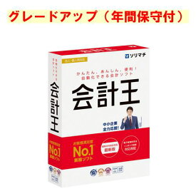 ソリマチ 会計王 最新版グレードアップ 年間保守付(対応OS:その他)(9990000114887) メーカー在庫品
