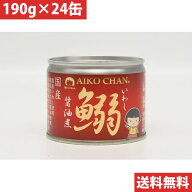 伊藤食品 あいこちゃん 鰯 いわし 醤油煮 【24缶セット】(4953009112570 x24) 目安在庫=○