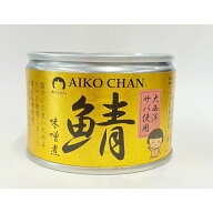 伊藤食品 あいこちゃん さば味噌煮 150g (大西洋産原料)【24缶】(4953009114192 x24) 目安在庫=△
