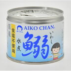 伊藤食品 あいこちゃん 鰯 いわし 水煮 食塩不使用 190g 【48缶セット】(4953009113928 ×48) 目安在庫=○