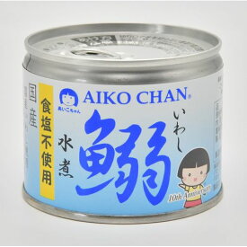 伊藤食品 あいこちゃん 鰯 いわし 水煮 食塩不使用 190g 【48缶セット】(4953009113928 ×48) 目安在庫=○