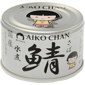 伊藤食品 あいこちゃん 銀の鯖 水煮 150g 48缶(9990000114979) 取り寄せ商品
