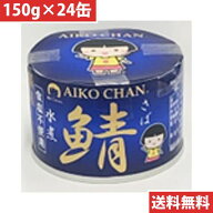 伊藤食品 あいこちゃん 青の鯖 水煮 食塩不使用 150g 【24缶】(4953009114291 x24) 目安在庫=○