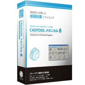 キャデナス・ウェブ・ツー・キャド CADTOOL メカニカル8 通常版(対応OS:WIN)(CJ-CME8) 取り寄せ商品