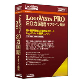 ロゴヴィスタ LogoVista PRO 20カ国語 オフライン翻訳(対応OS:その他)(LVXEMX26WV0) 取り寄せ商品
