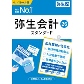 弥生 弥生会計 26 スタンダード 通常版 <インボイス制度・電子帳簿保存法対応>(対応OS:その他)(YTAV0001) 取り寄せ商品