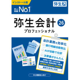 弥生 弥生会計 26 プロフェッショナル 通常版 <インボイス制度・電子帳簿保存法対応>(対応OS:その他)(YRAV0001) 取り寄せ商品
