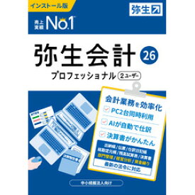 弥生 弥生会計 26 プロフェッショナル 2U 通常版 <インボイス制度・電子帳簿保存法対応>(対応OS:その他)(YWAV0001) 取り寄せ商品