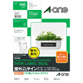 エーワン a-one a1 屋外でも使えるサインラベルシール ツヤ消しフィルム・ホワイト A4 20面 1冊(7シート)(34071) 目安在庫=○