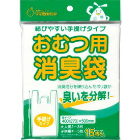 マルアイ 消臭袋 おむつ用 手提げタイプ 乳白色 1パック(15枚)(シヨポリ-6) 取り寄せ商品