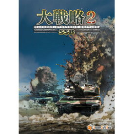 システムソフト・ベータ 大戦略SSB2 (Win版)(SSBJ0330PK01) 取り寄せ商品