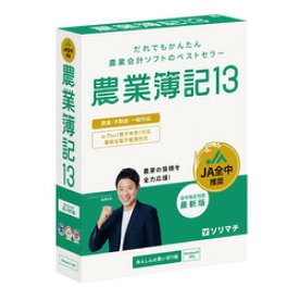 ソリマチ 農業簿記13 法令改正対応最新版(対応OS:WIN) メーカー在庫品