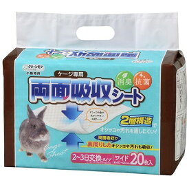 シーズイシハラ クリーンモフ 小動物用 ケージ専用 両面吸収シート ワイド 1パック(20枚)(115280) 取り寄せ商品