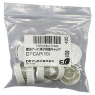 DXアンテナ 壁面テレビ端子保護キャップ(DPCAP(10)) 取り寄せ商品