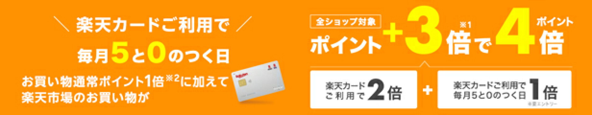 毎月5と0のつく日は 楽天市場のお買い物に楽天カードのご利用で楽天カード特典+3倍で4倍