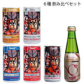シャイニー 青森の味！青森りんごジュース6種　飲み比べセット(シャイニー) 目安在庫=○