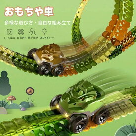 おもちゃ車 レール 知育玩具 車 おもちゃ くるま 電動 組み立て 立体パズル 恐竜車 レールセット 電動車両付き DIY 男の子 3歳4歳5歳6歳 子供 人気 ランキング ミニカー ビルディングブロック 誕生日プレゼント クリ