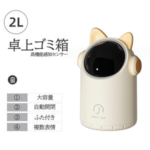 【新作登場!】ミニゴミ箱 卓上ゴミ箱 2L ゴミ箱 自動開閉 ミニゴミ箱 ごみ箱 ふた付き おしゃれ かわいい オフィス リビングルーム デスクトップゴミ箱 センサー ベッドルーム 小物入れ ス