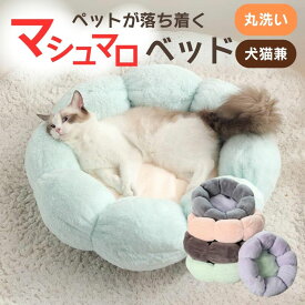 猫ベッドベッド洗えるペットベッドクッションおしゃれふわふわペット猫用小型犬かわいいペットハウス暖かいペット用品犬ベッドネコマットねこペットクッション犬用送料無料