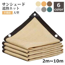 遮熱ネット 遮光ネット 日除けシェード サンシェード 大型 四角形 農業用/園芸/植物/家庭菜園/駐車場/ベランダ/廊下/庭下/庭先用 日除け クールシェード 遮光 遮熱 防塵 風通し 軽量 撥水 耐久性 農業資材 多機能 日差し 通気性良く 庭 車 長方形 大きい ネット