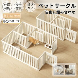 ★★月間優良ショップ 2024年6月★★ペットサークル ドア付き 犬 サークル ドア付き 犬 サークルケージ ペットケージ 檻感がない 自由に組み合わせ 犬猫脱走防止フェンス 高さ60cm 75cm 小型犬 中型犬用ゲージ 高密度HDPE素材 室内 室内サーク 日本語説明書