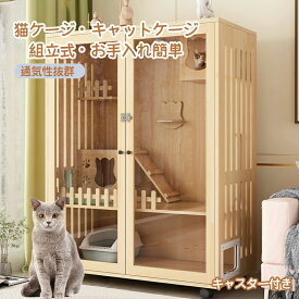 猫 ケージ キャットケージ 無垢材 ケージ 猫ケージ 木製 留守番 保護 多頭飼い 自在車輪付き 猫 ハウス ねこケージ ネコケージ コンパクト 大型 広い ステップ 上下運動 お手入れ簡単 組立簡単 室内飼い 脱走防止