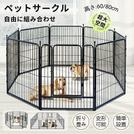 犬サークル ペットサークル 犬猫 小動物用 大型 ペットフェンス カタチ変更可 扉付き 室内外兼用 犬ゲー…