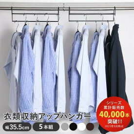 ハンガー 衣類収納アップハンガー 幅35.5cm 5本組 （ 収納 衣類ハンガー ハンガーラック 段違い コート掛け 日本製 パイプハンガー クローゼット 省スペース 収納力 整理 洋服 衣替え 礼服 制服 収納用品 おしゃれ ）
