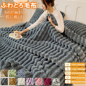 毛布 ふわとろ毛布 もこもこ毛布 ブランケット とろとろ ふわふわ シングル セミダブル ダブル ハーフ ふわもこ ひざ掛け 掛け毛布 ラグジュアリー もうふ おしゃれ マイクロファイバー あ
