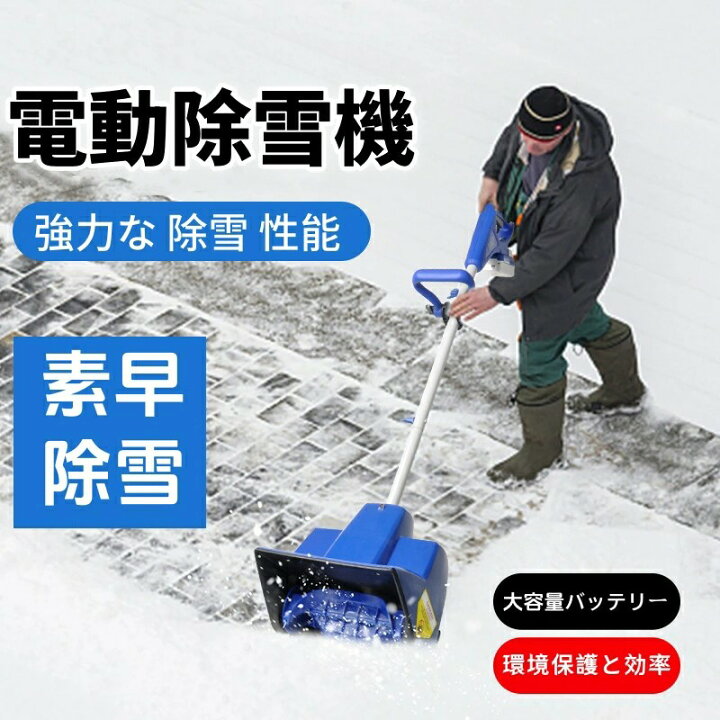 楽天市場】【2024冬季】電動除雪機 家庭用 充電式 除雪機 素早い除雪 