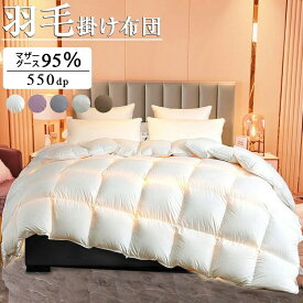 【★超特価:6980円】羽毛布団 ポーランド産 羽毛掛け布団 マザーグース 95％ 超長綿暖か＆ふっくら感UP 増量タイプ 掛け布団 羽毛ふとん 440dp以上 立体キルト ダウン率95％ シングル セミダブル ダブル 防臭 防カビ 冬用掛け布団 クリスマスプレゼント