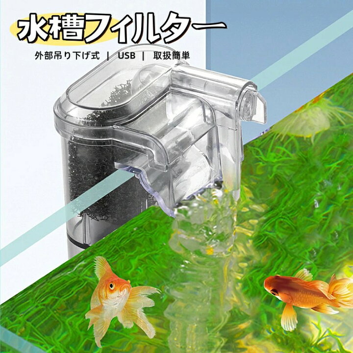 楽天市場】水槽フィルター 水槽フィルターポンプ 外掛けフィルター 