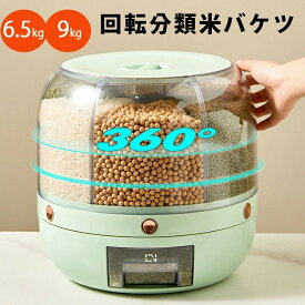 回転分類米バケツ 回転式お米ケース ドライライスコンテナ フードディスペンサー 密封穀物缶 お米ケース 米と穀物 保存容器 360°回転フードディスペンサー 計量シリンダー 蓋付き 耐湿性 家庭用 黒米 黄米 その他の小豆の密閉保存