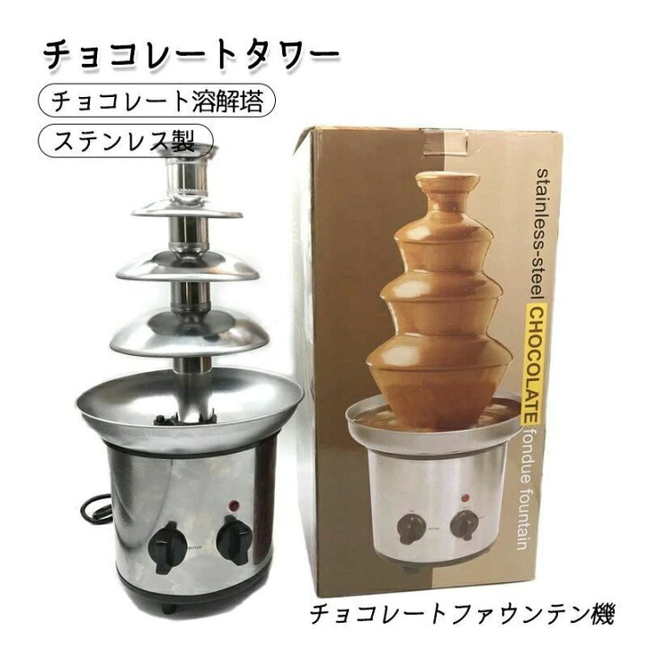 チョコレートファウンテンメルティングタワー、温度制御付き150W電気チョコレートファウンテン、4-7段ステンレススチールフォンデュウ Amazon |  チョコレートファウンテンフォンデュラージセット、ホットメルティングポットベース付き電動4段マシン、2つの調整可能な設定と保温機能、メルティングタワー、カスケードフォンデュメルティングマシン  | BLuvLY | 電気コンロ 通販