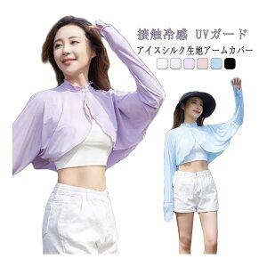 ハイネック UVガード アームカバー ショール ボレロ型 ボレロ レディース 日除け ラッシュガード 日焼け対策 接触冷感 日よけ 腕カバー 冷え防止 カーディガン 日焼け防止 紫外線対策 アウト